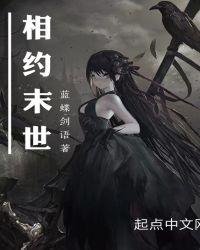 相约末世