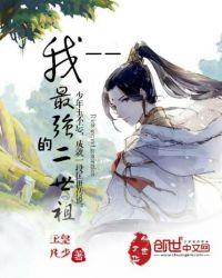 我——最强的二世祖