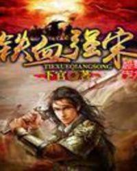 铁血强宋