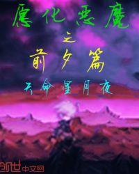 愿化恶魔之前夕篇