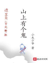 山上有个鬼