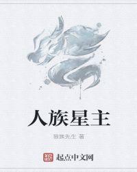 人族星主