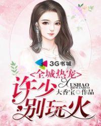 许少别玩火