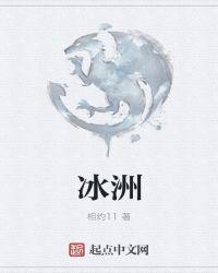 冰洲