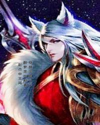 穿越灵狐公子