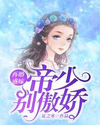再婚盛嫁：帝少别傲娇