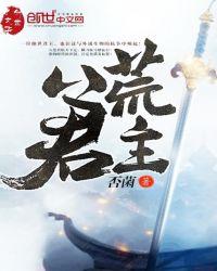 八荒君主