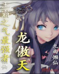 王霸之气最强者龙傲天