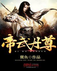帝武丹尊