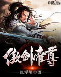傲剑帝尊