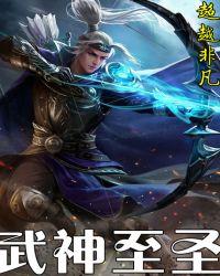 武神至圣