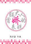 首辅大人的娇表妹