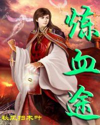 炼血途