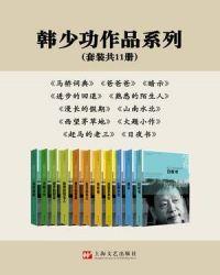 韩少功作品系列（套装共11册）