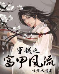 穿越之富甲风流