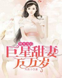 卿本为后：巨星甜妻万万岁