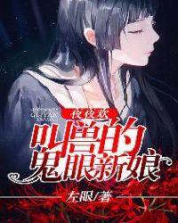 夜夜欢：叫兽的鬼眼新娘
