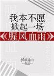 我本不愿掀起一场腥风血雨