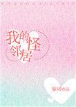 我的怪邻居