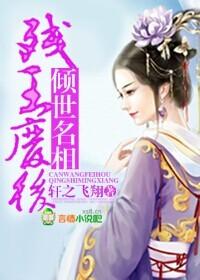 残王废后，倾世名相