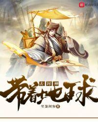 带着地球去封神