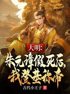 大明：老朱死后，我直接炮轰金陵
