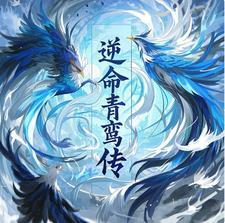 逆命青鸾传