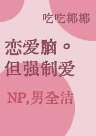恋爱脑，但强制爱(，男洁)