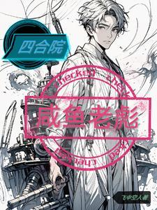 开局融合燕双鹰，称霸南锣鼓巷