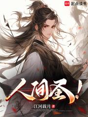 人间圣！