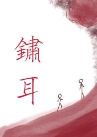 锈耳（清水）