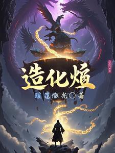 造化烬