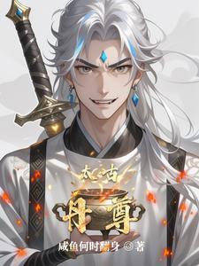 太古丹尊
