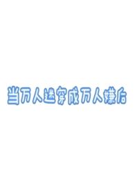 当万人迷穿成万人嫌后（万人迷）