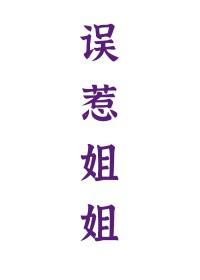 误惹姐姐