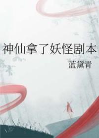 神仙拿了妖怪剧本