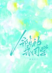 邻桌的坏同学