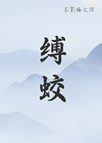 缚蛟