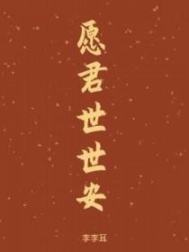 愿君世世安