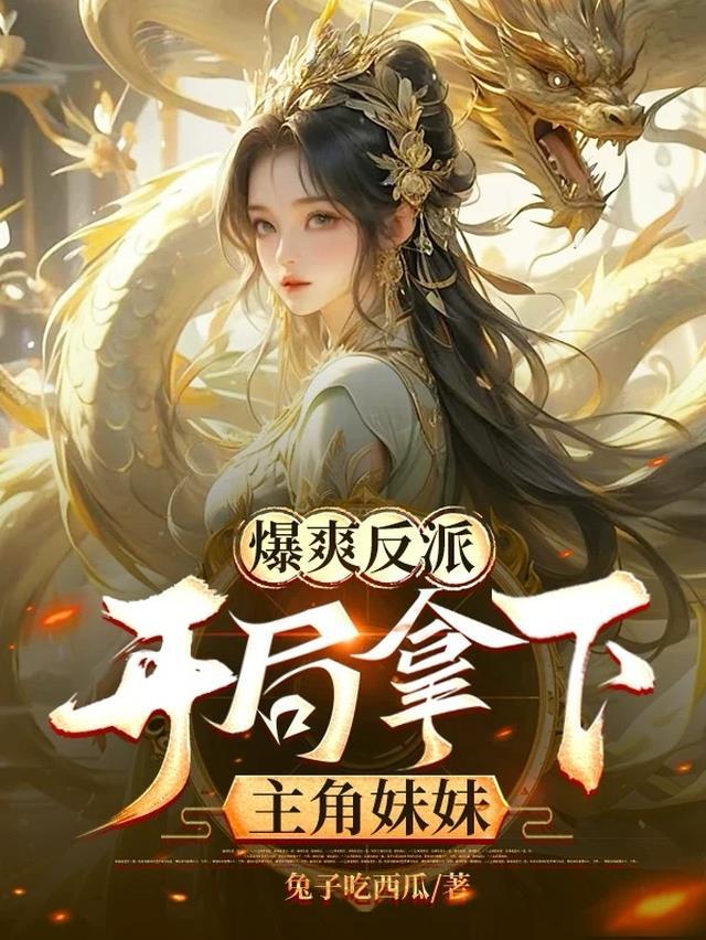 爆爽反派，开局拿下主角妹妹