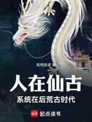人在仙古，刚成至尊