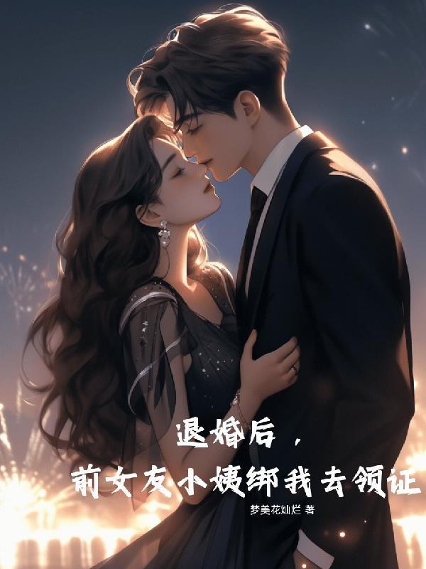 退婚后，前女友小姨绑我去领证