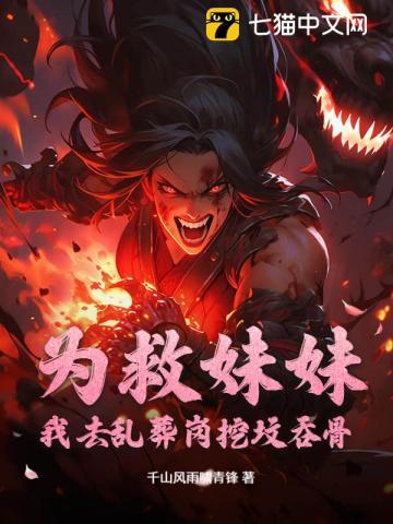 为救妹妹：我去乱葬岗挖坟吞骨
